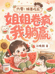  六零：妹崽吃瓜，姐姐卷疯我躺赢