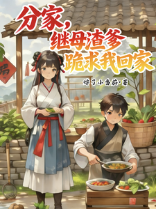  分家，继母渣爹跪求我回家