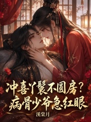  冲喜丫鬟不圆房？病骨少爷急红眼