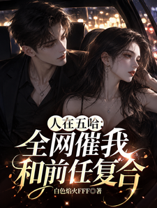 人在五哈：全网催我和前任复合！