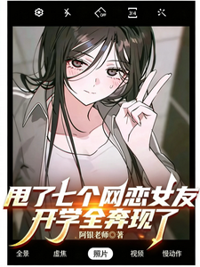  甩了七个网恋女友，开学全奔现了