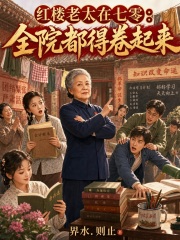  红楼老太在七零：全院都得卷起来