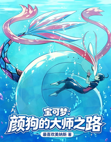  宝可梦：颜狗的大师之路