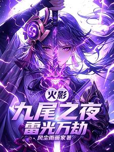  火影：九尾之夜，雷光万劫