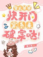  警长舅舅快开门，窝系来破案哒！