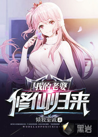  我的老婆修仙归来