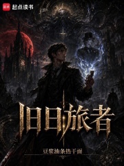  旧日旅者