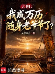  大明：我成万历随身老爷爷了？