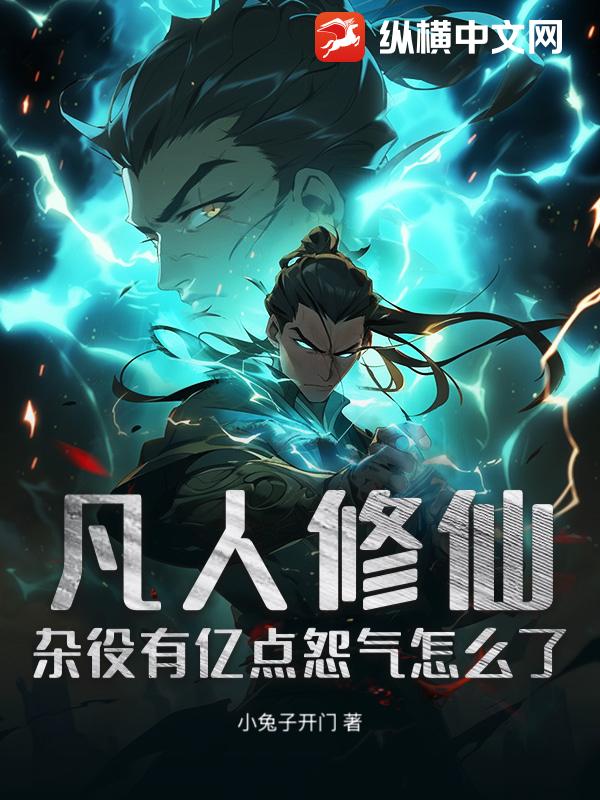  凡人修仙：杂役有亿点怨气怎么了