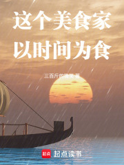  这个美食家以时间为食