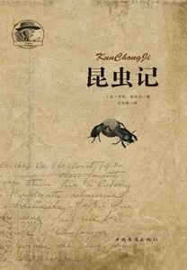  昆虫记