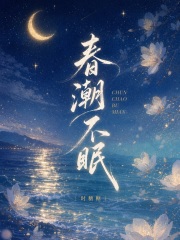  春潮不眠