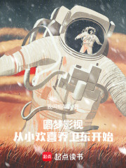  圆梦影视，从小欢喜乔卫东开始