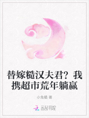 替嫁糙汉夫君？我携超市荒年躺赢