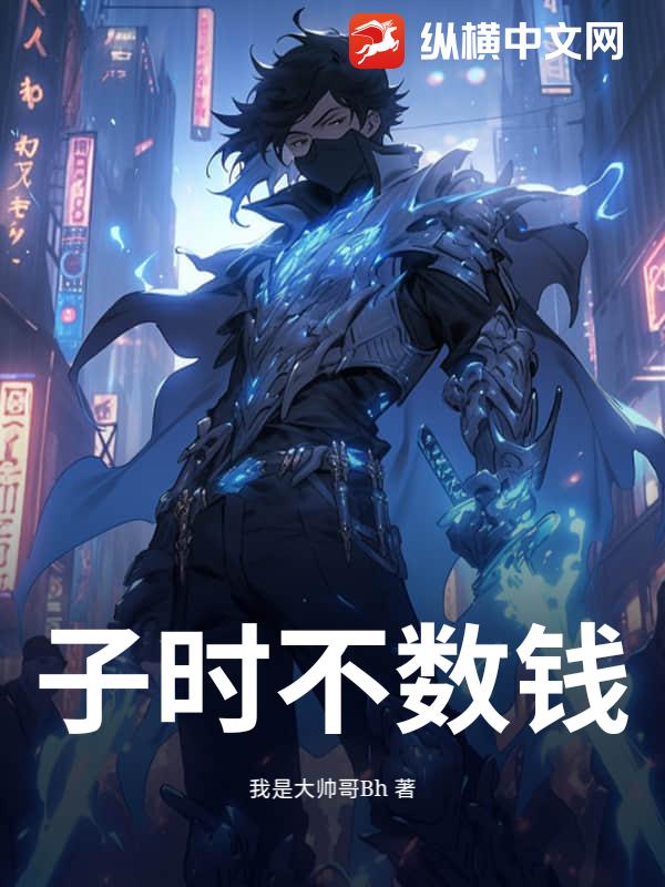  子时不数钱