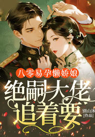  八零易孕懒娇娘，绝嗣大佬追着要