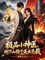 极品小神医，刚下山捡个美女总裁