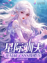  星际驯夫：开局扇了SSS级哨兵