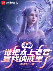  斗破：谁把太上老君塞我纳戒里了