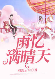  雨忆满晴天