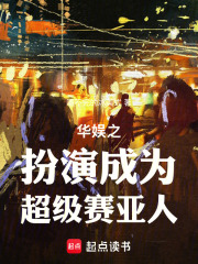  华娱之扮演成为超级赛亚人！