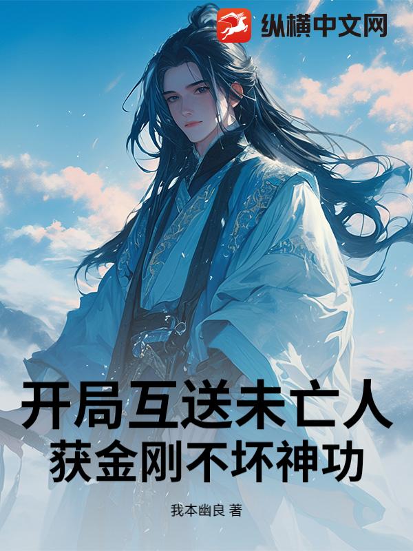  开局互送未亡人：获金刚不坏神功
