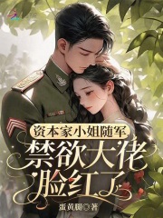  资本家小姐随军，禁欲大佬脸红了