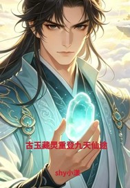  古玉藏灵重登九天仙途
