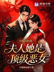  少帅请和离，夫人她是顶级恶女