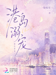  港岛溺宠