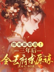  惨死新婚夜！三年后全王府求原谅