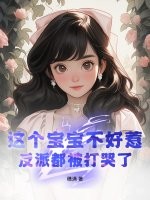  这个宝宝不好惹，反派都被打哭了