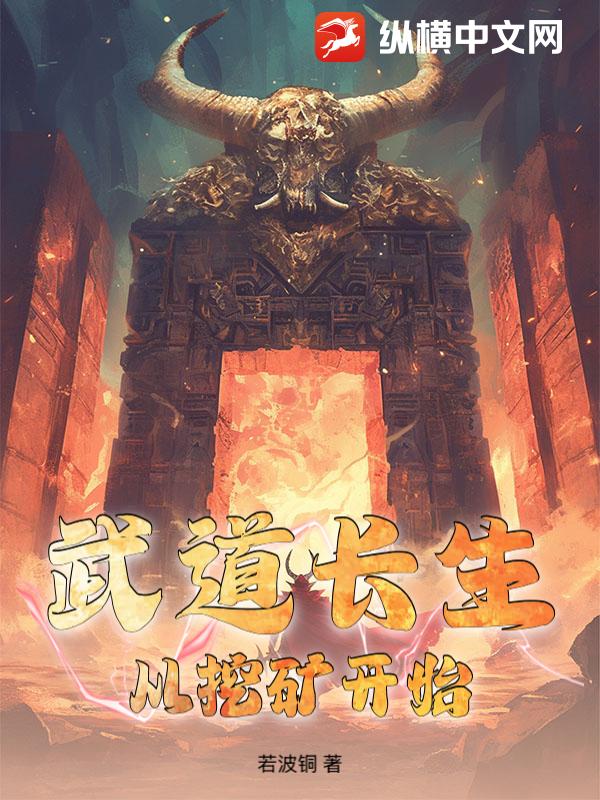  武道长生：从挖矿开始