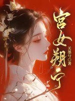  宫女朔宁