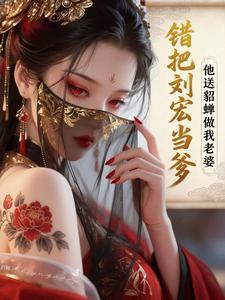  错把刘宏当爹，他送貂蝉做我老婆