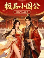  极品小国公