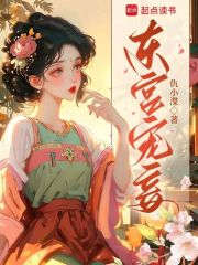  东宫宠妾