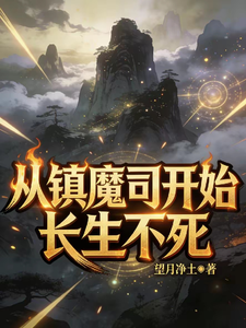  从镇魔司开始长生不死