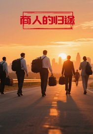  商人的归途
