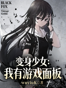  变身少女：我有游戏面板