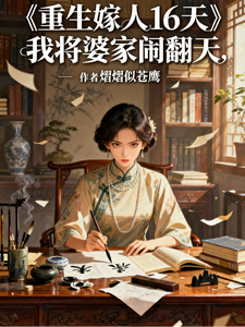  重生嫁人16天，我将婆家闹翻天
