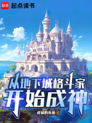  从地下城格斗家开始成神