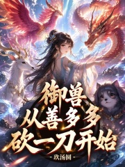  御兽从善多多砍一刀开始