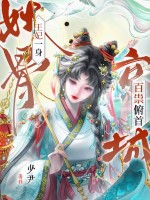  王妃一身妖骨，京城百祟俯首