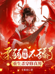  柔弱师妹不舔了，重生杀穿修真界