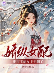  娇纵女配，把宝宝病女主干翻了