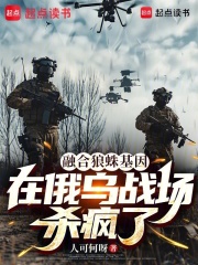  融合狼蛛基因，在俄乌战场杀疯了