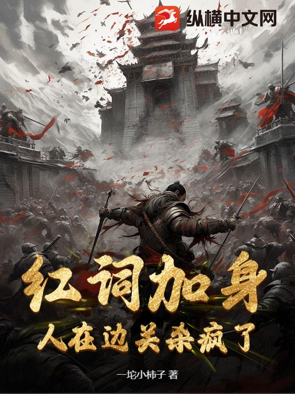  红词加身，人在边关杀疯了！