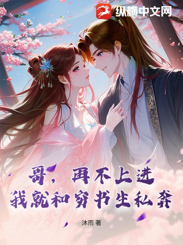  哥，再不上进，我就和穷书生私奔