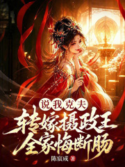  说我克夫？转嫁摄政王全家悔断肠